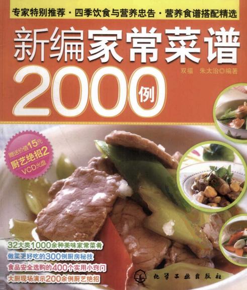 新编家常菜谱2000例