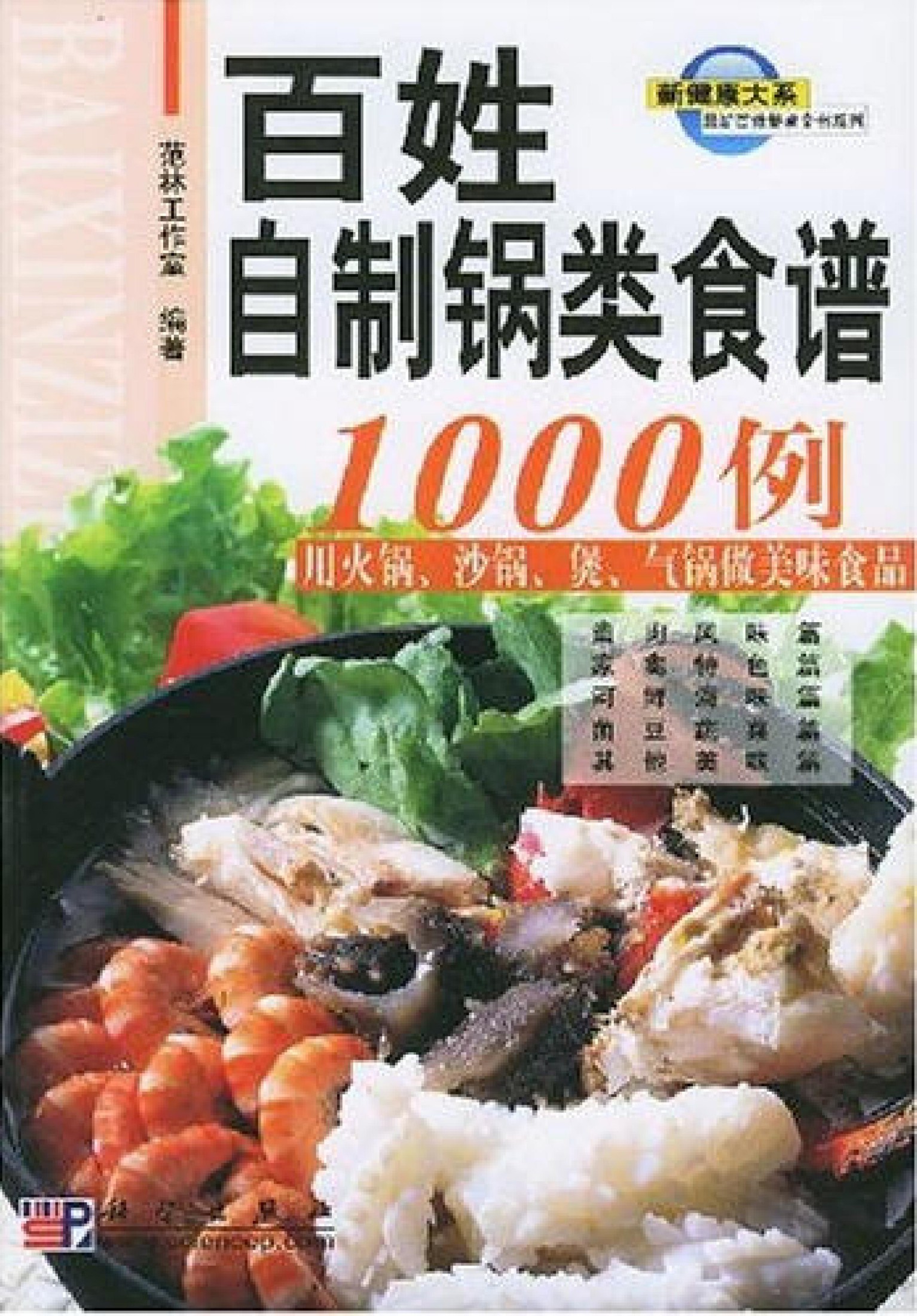 百姓自制锅类食谱1000例