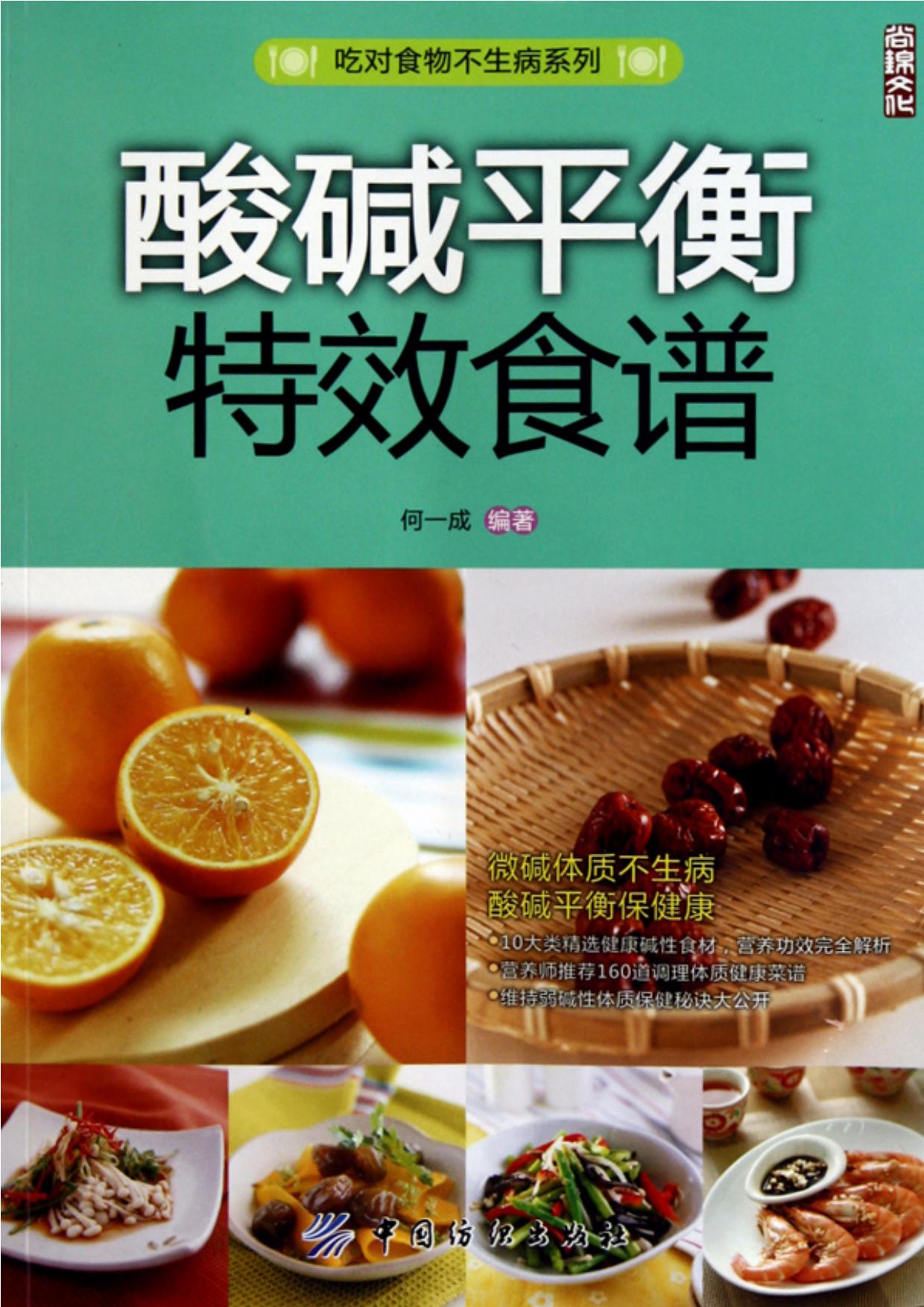 酸碱平衡特效食谱