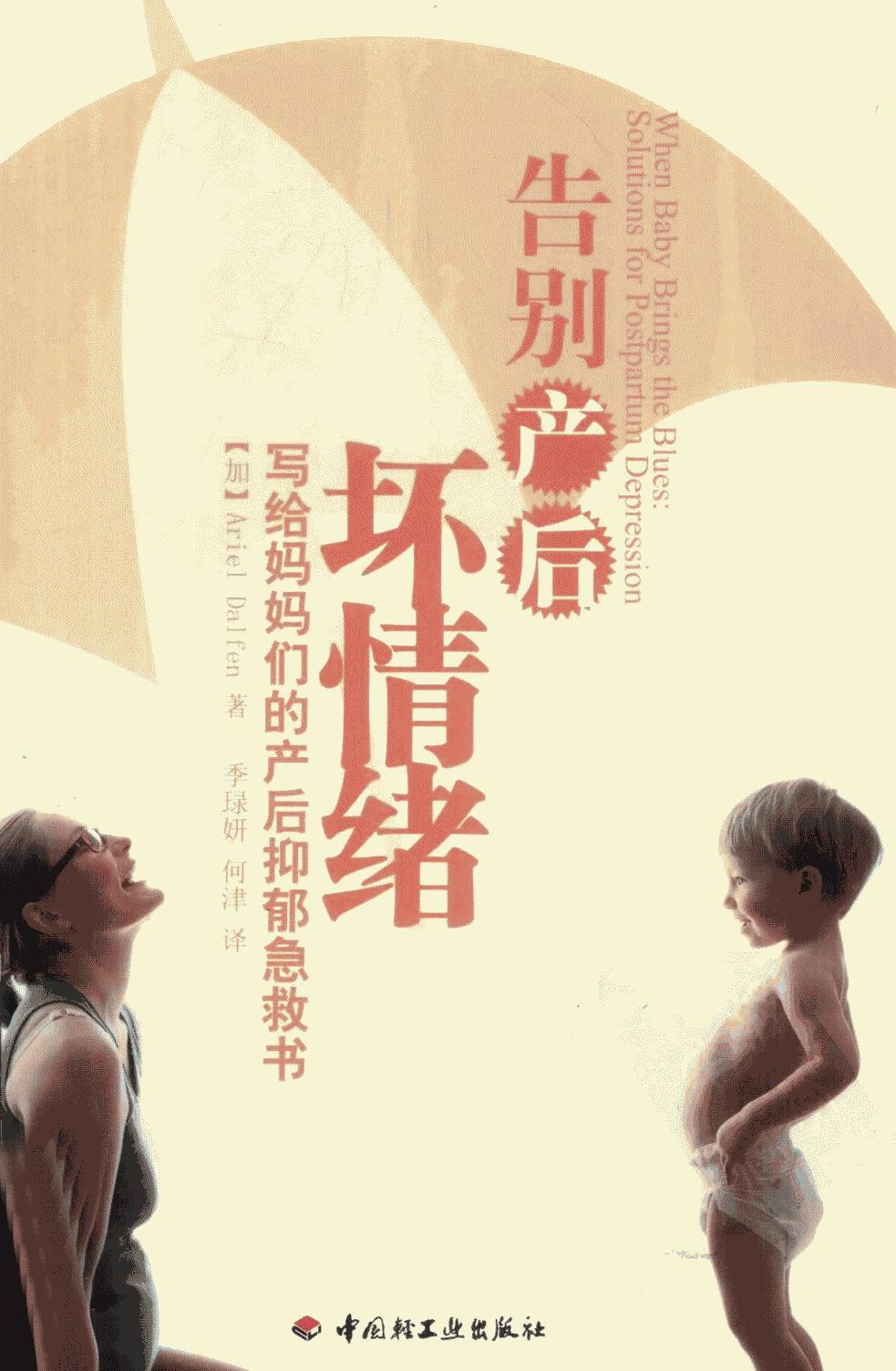 告别产后坏情绪：写给妈妈们的产后抑郁急救书