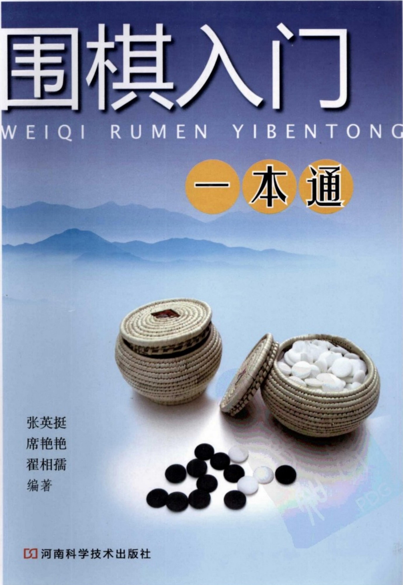 围棋入门一本通