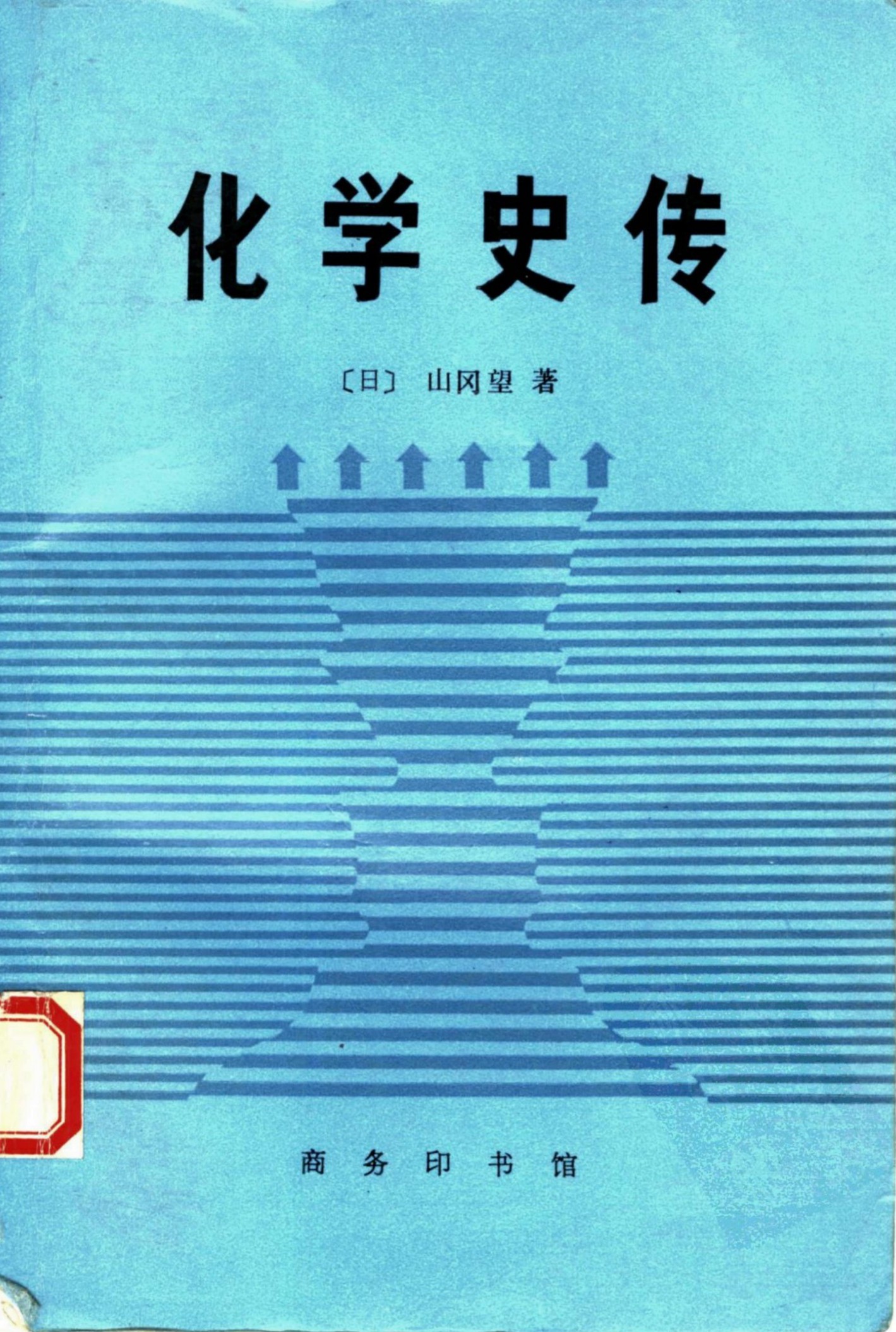 化学史传：化学史与化家传