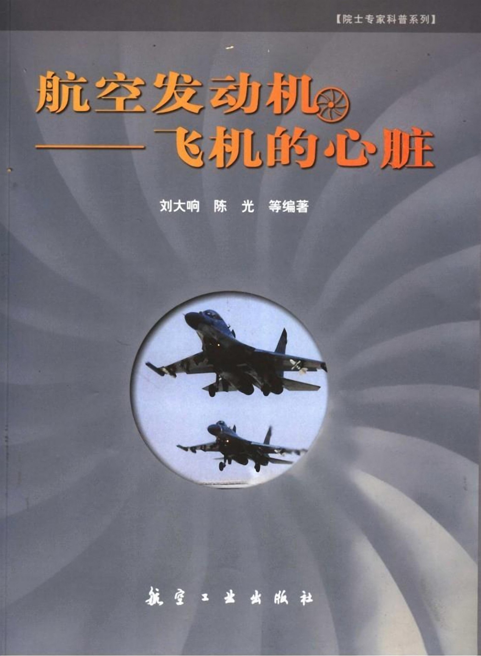 航空发动机：飞机的心脏