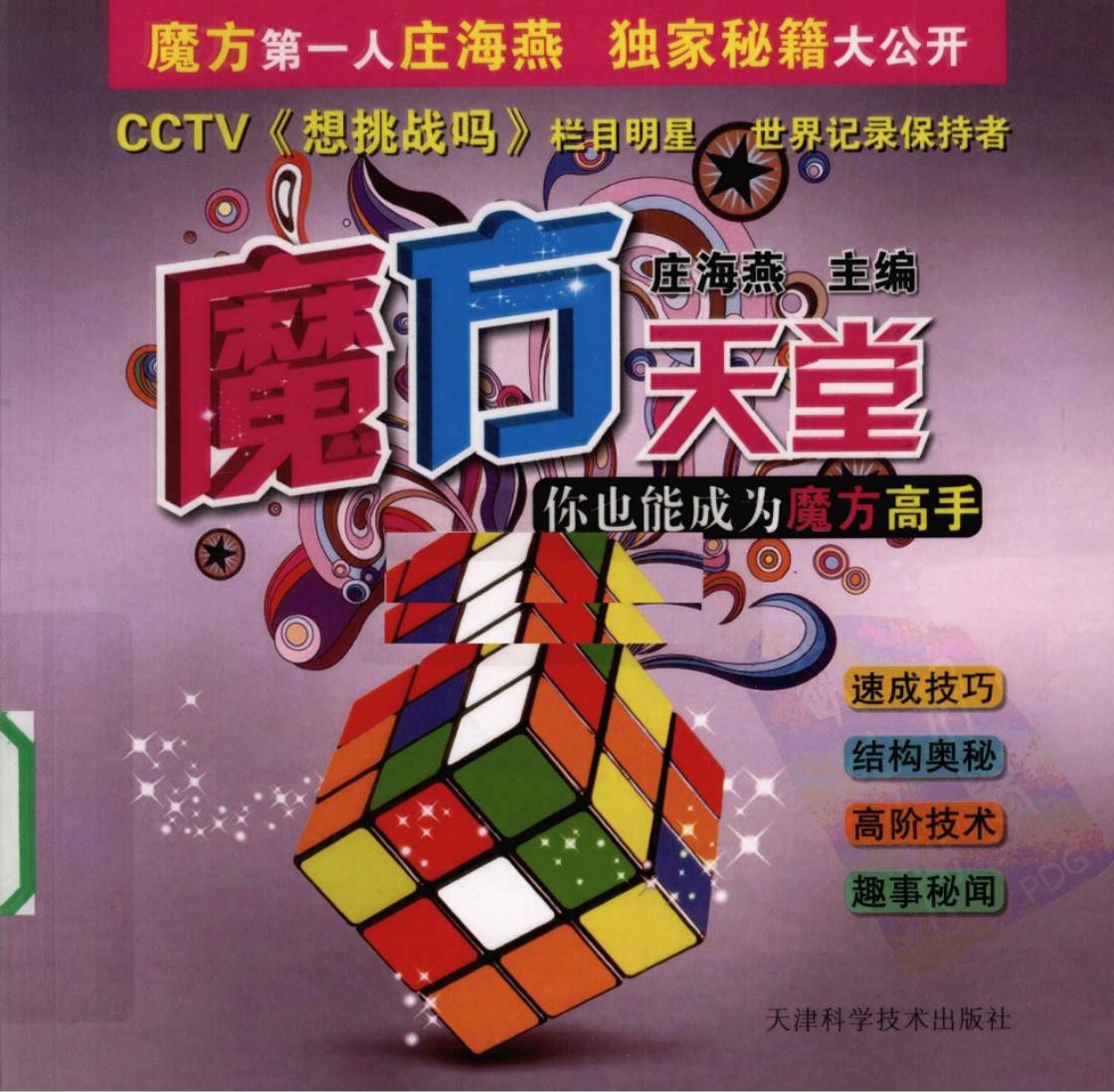 魔方天堂：你也能成为魔方高手