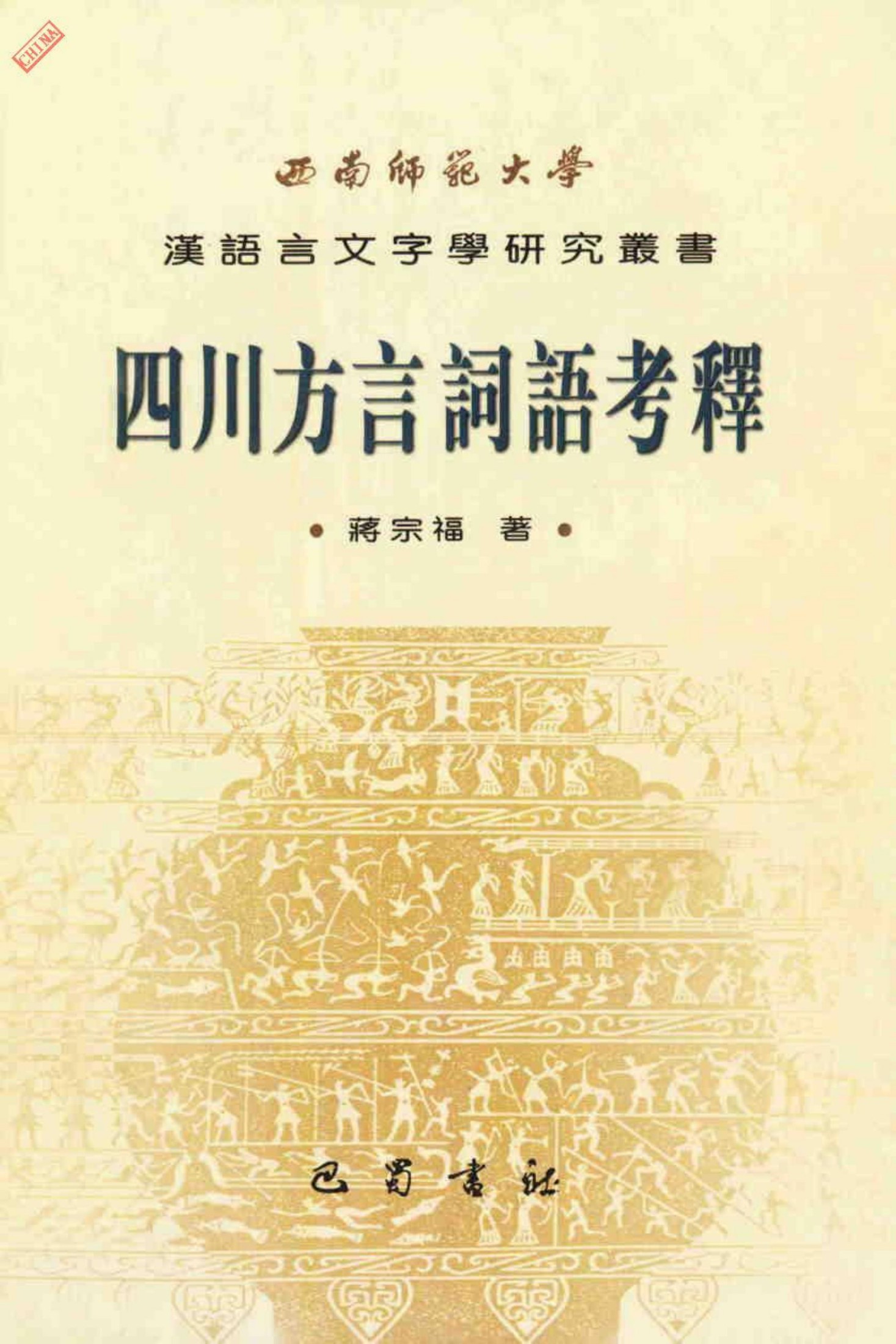 四川方言词语考释