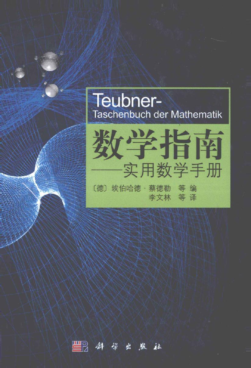 数学指南：实用数学手册