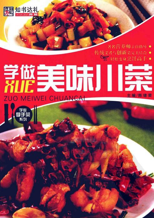 学做美味川菜