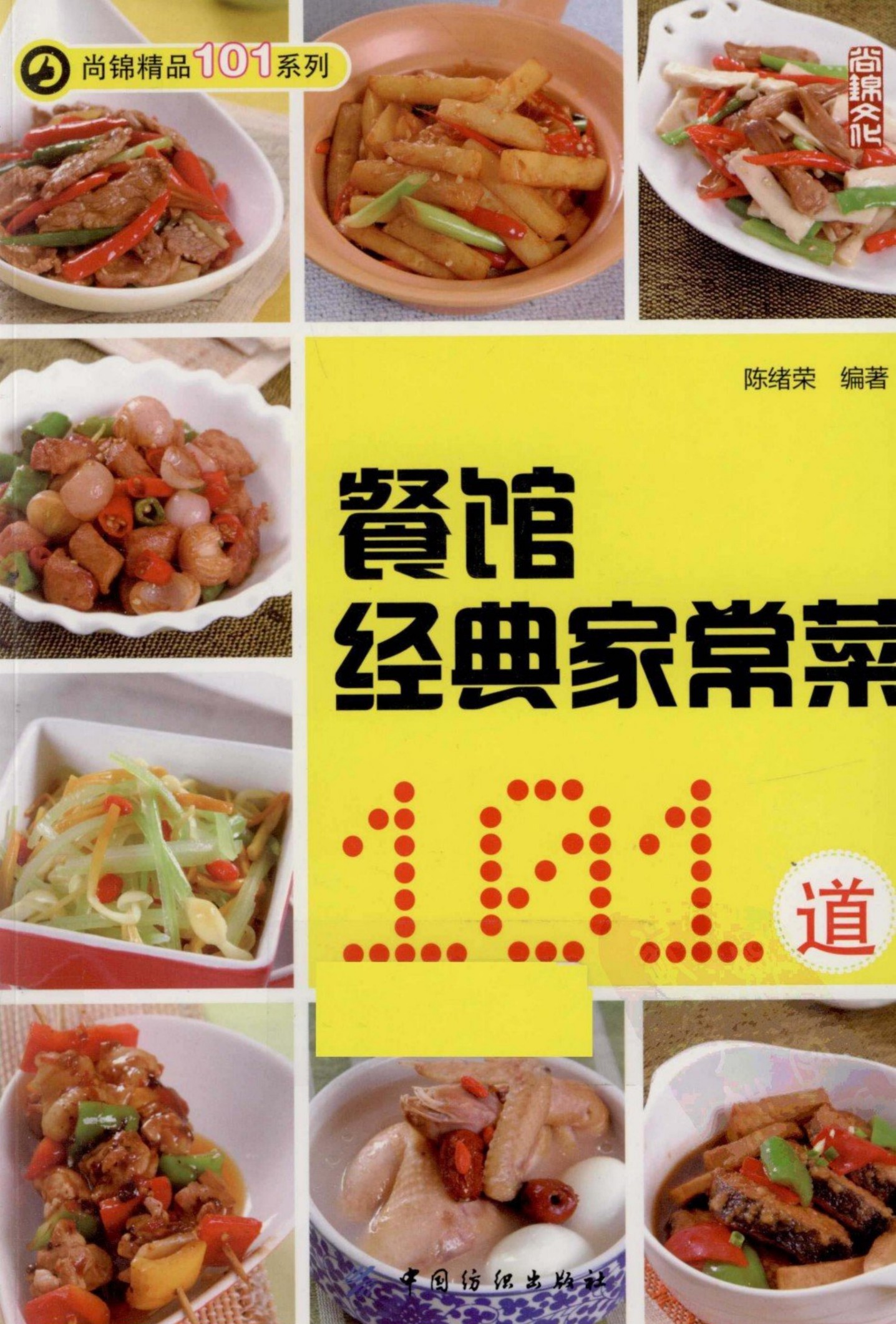 餐馆经典家常菜101道