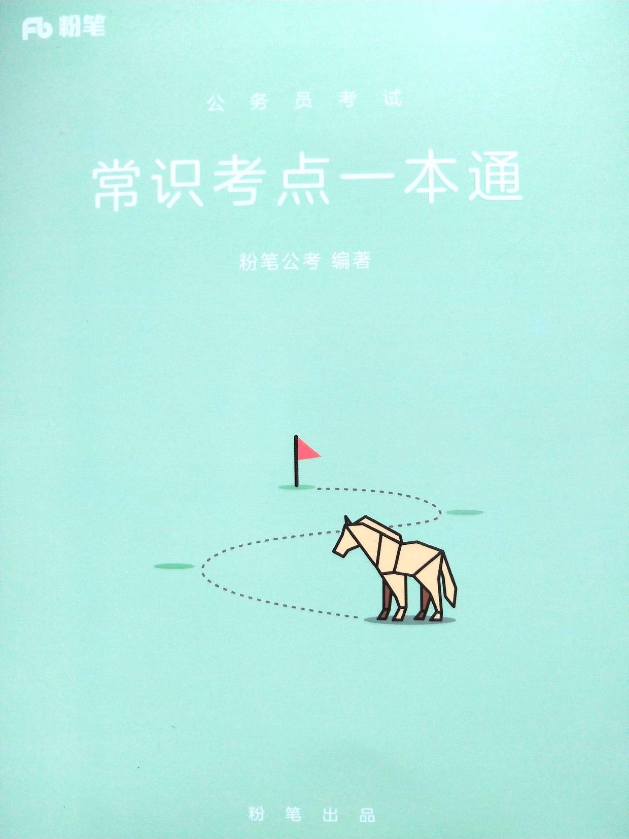 常识考点一本通