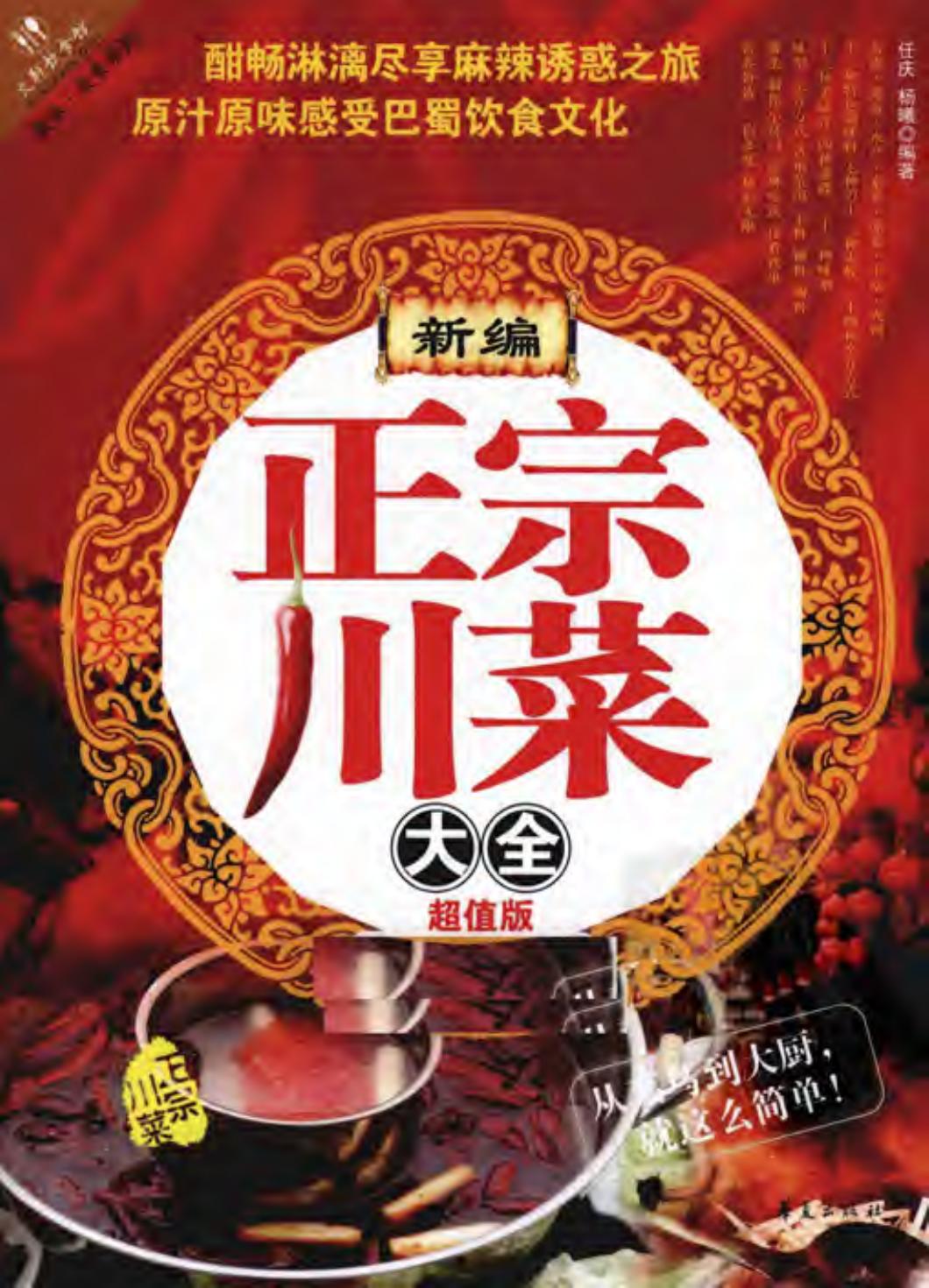 新编正宗川菜大全