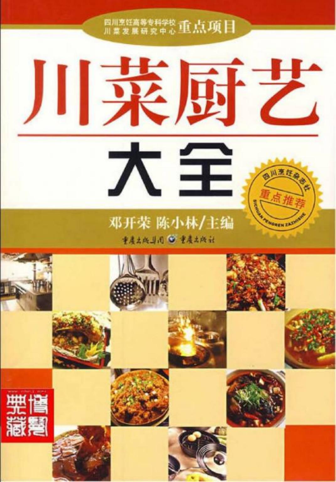 川菜厨艺大全