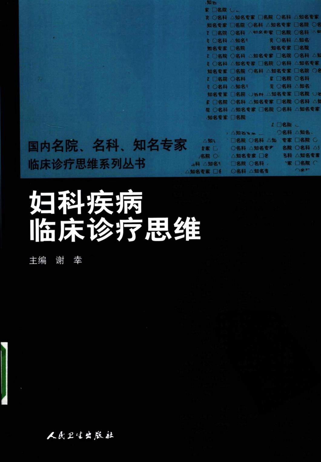 妇科疾病临床诊疗思维