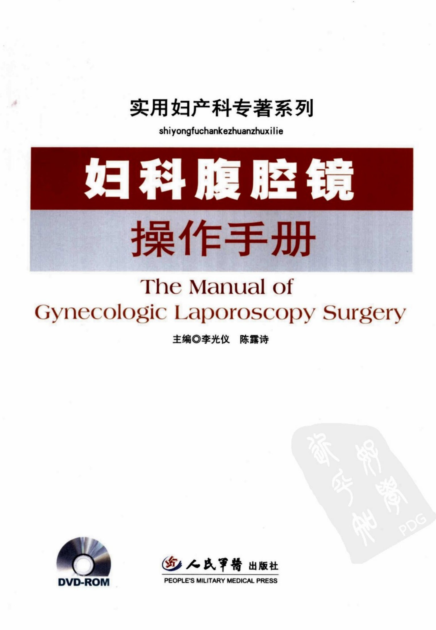 妇科腹腔镜操作手册