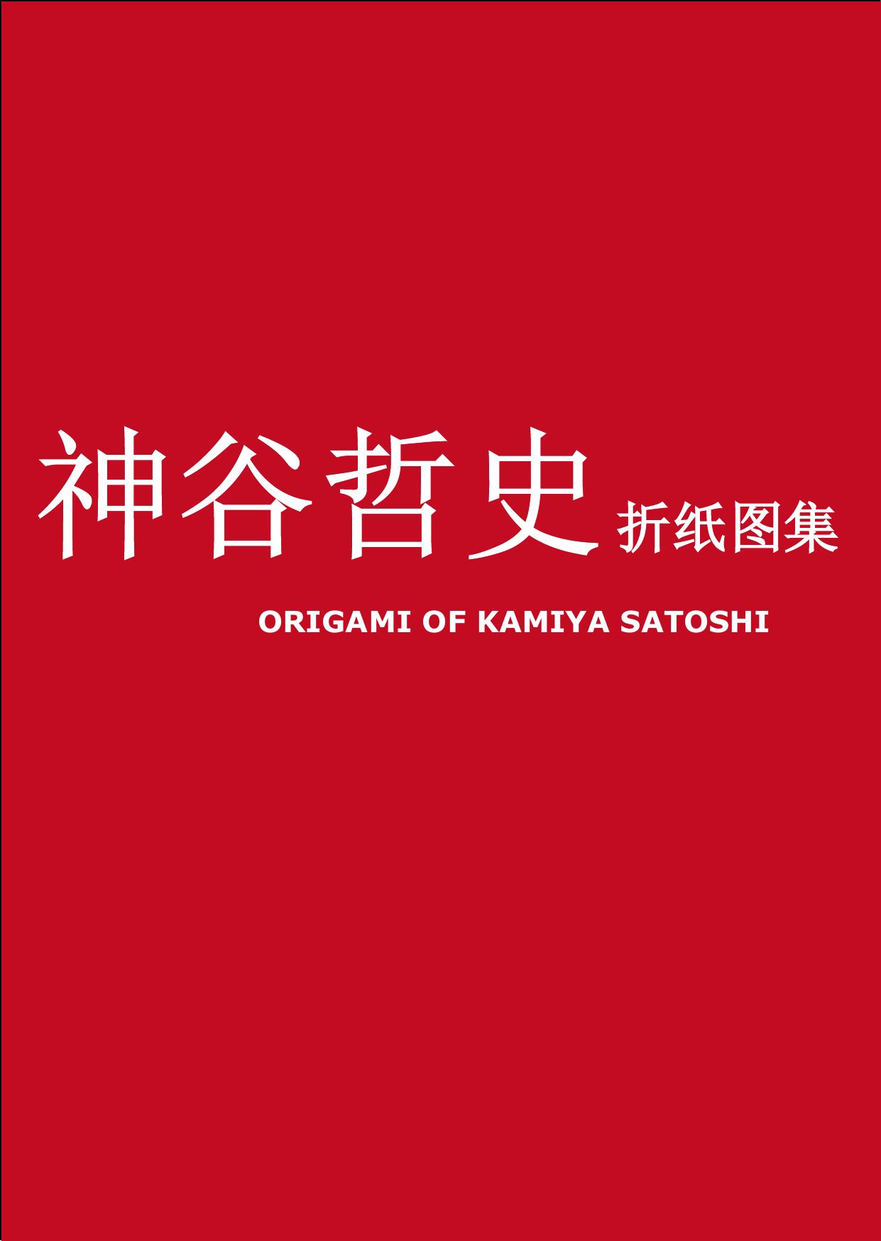 神谷哲史折纸图集