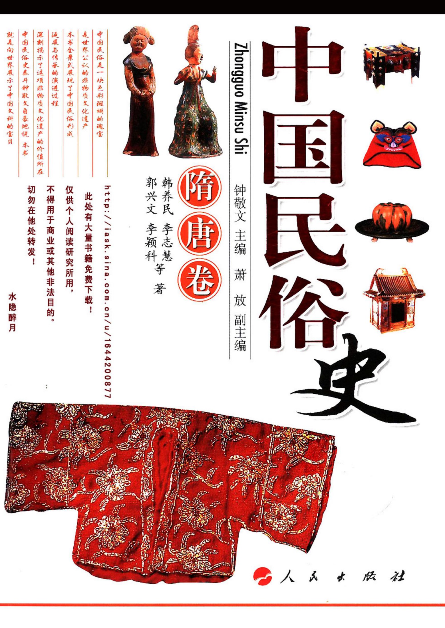 中国民俗史：隋唐卷