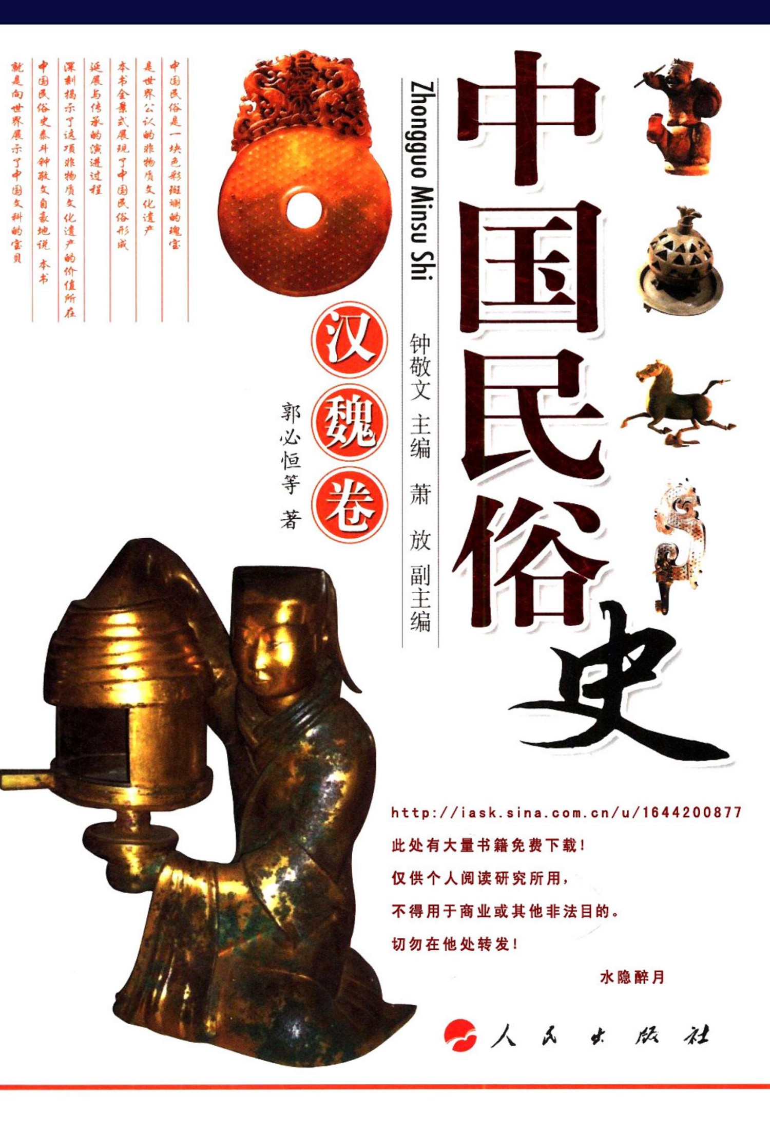 中国民俗史：汉魏卷