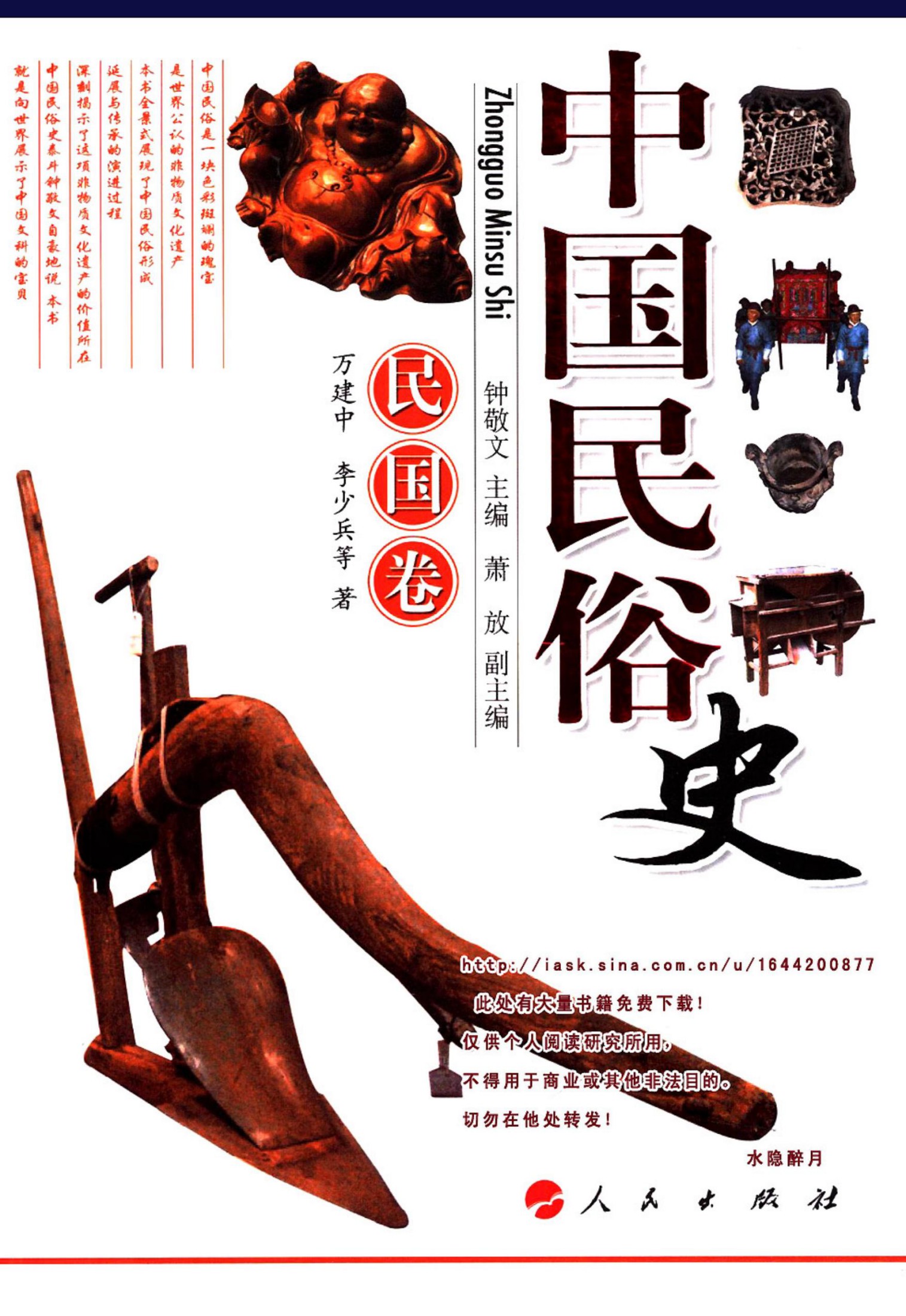 中国民俗史：民国卷