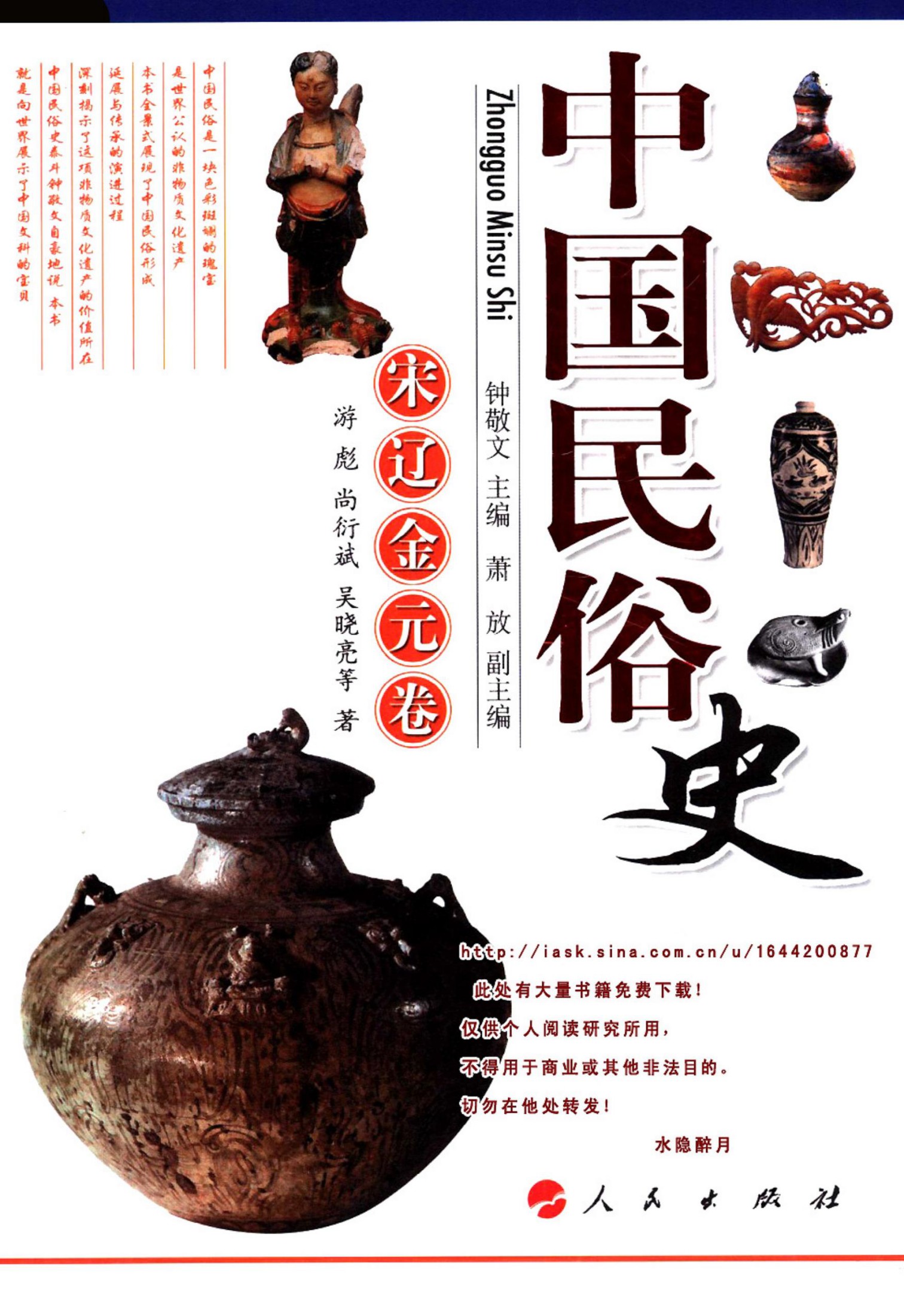 中国民俗史：宋辽金元卷