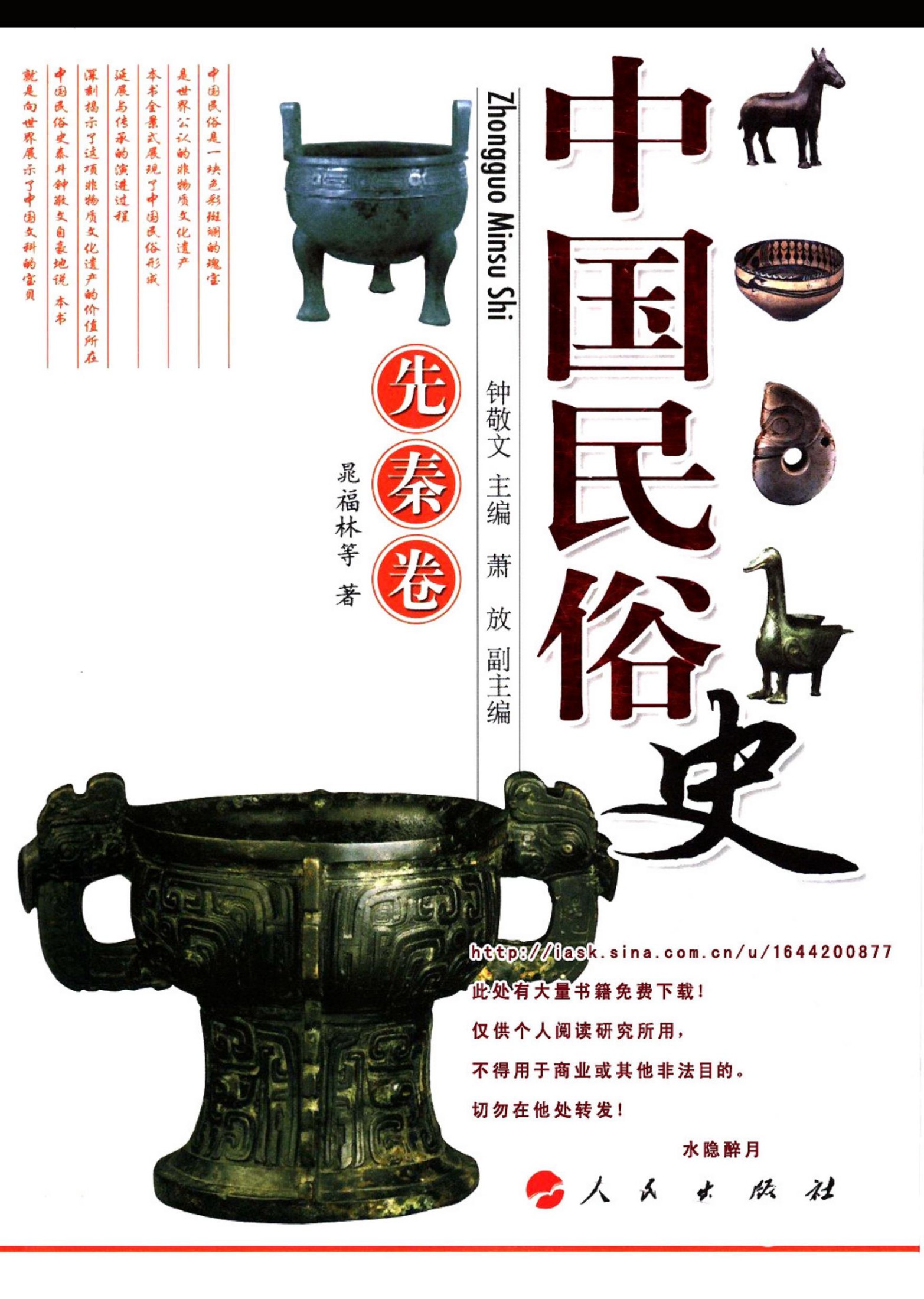 中国民俗史：先秦卷