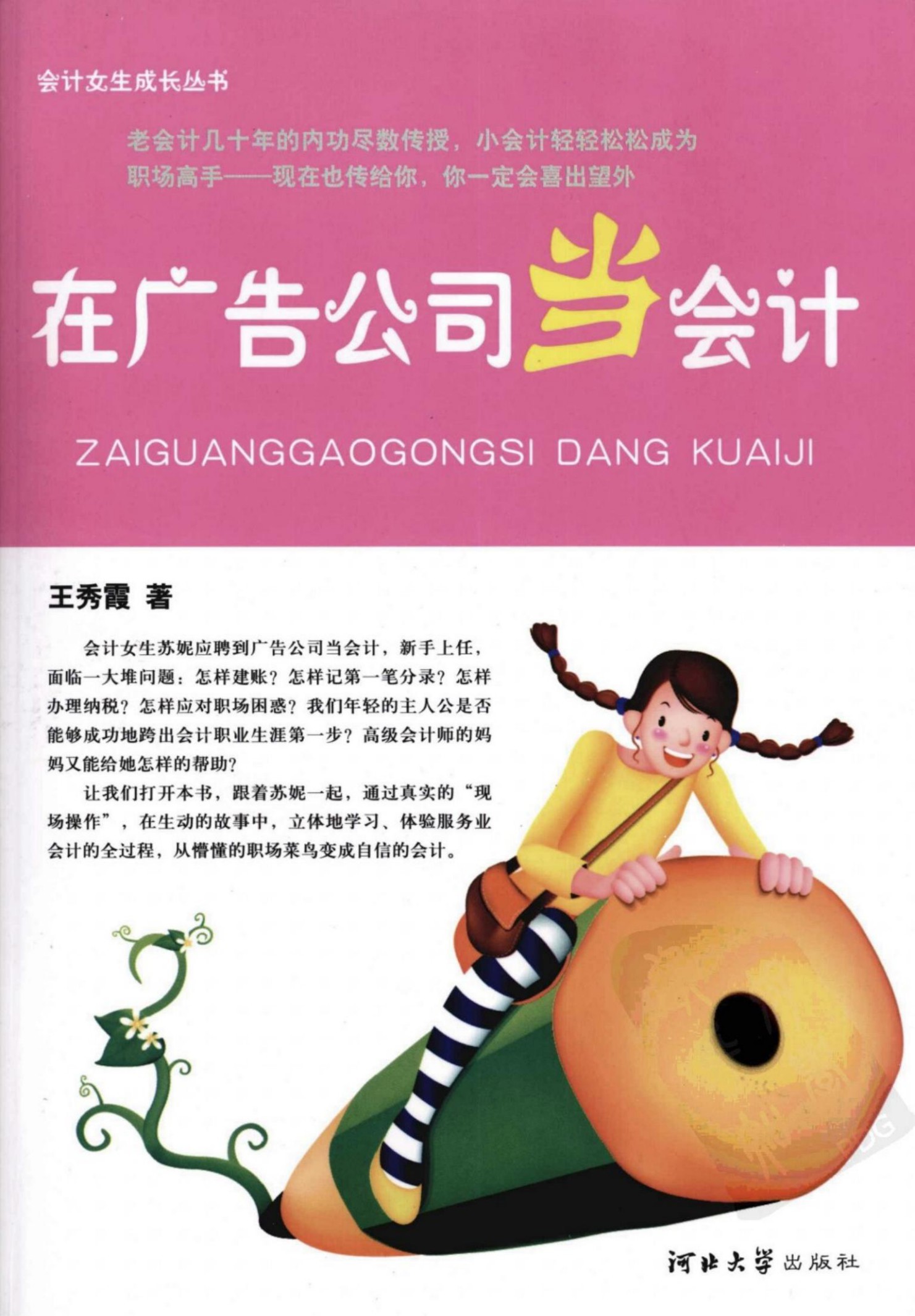 会计女生成长丛书 在广告公司当会计