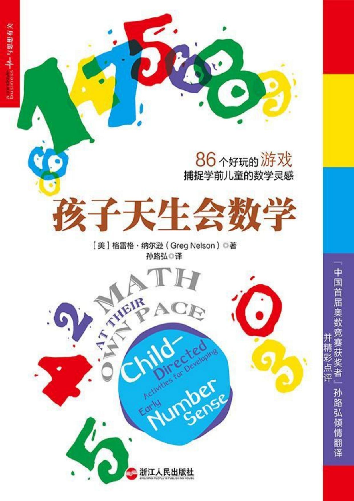 孩子天生会数学