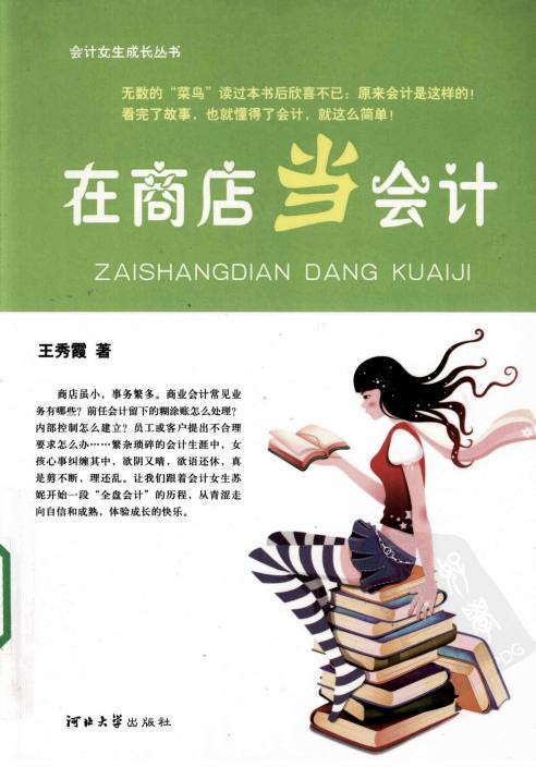 会计女生成长丛书 在商店当会计