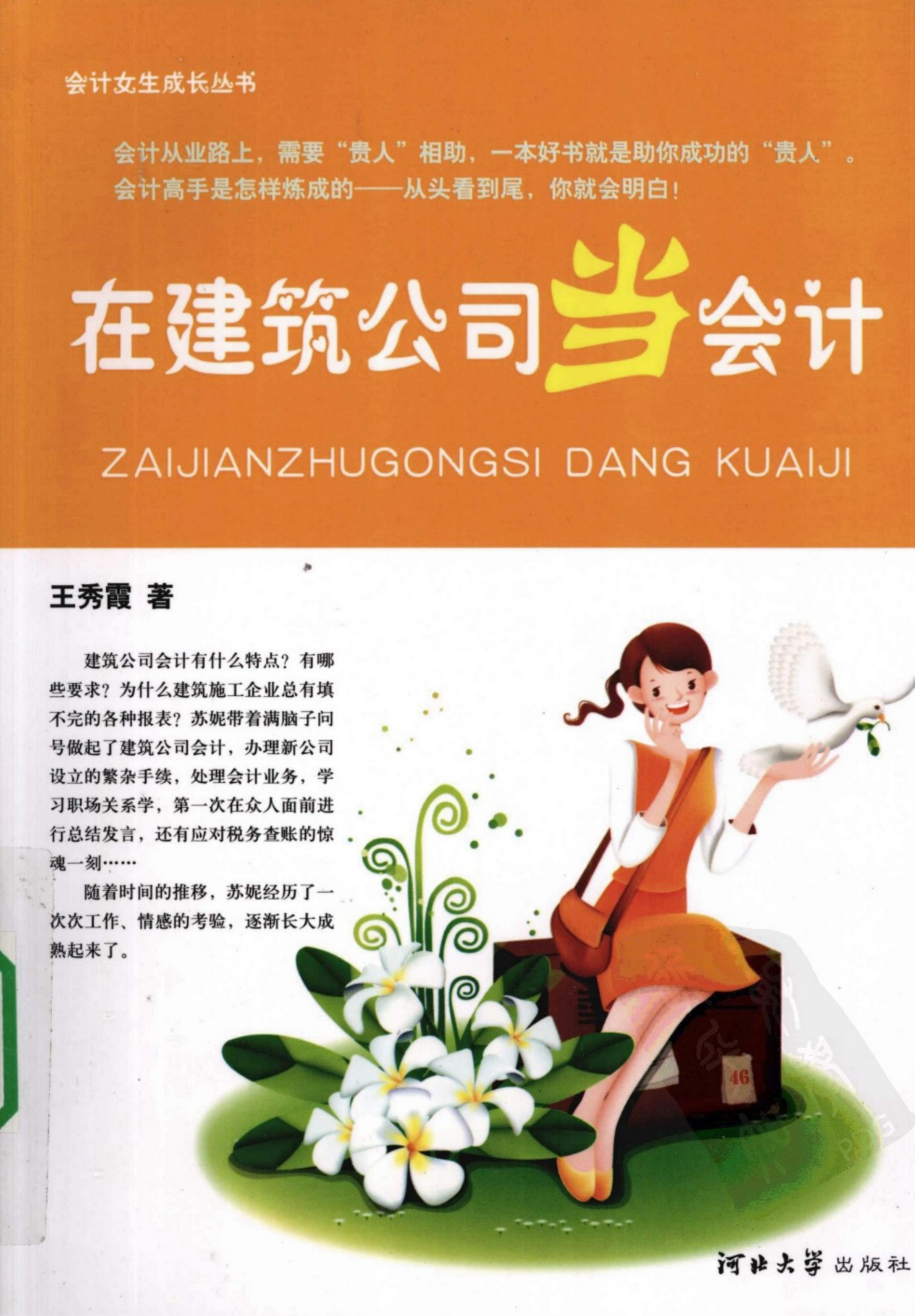 会计女生成长丛书 在建筑公司当会计