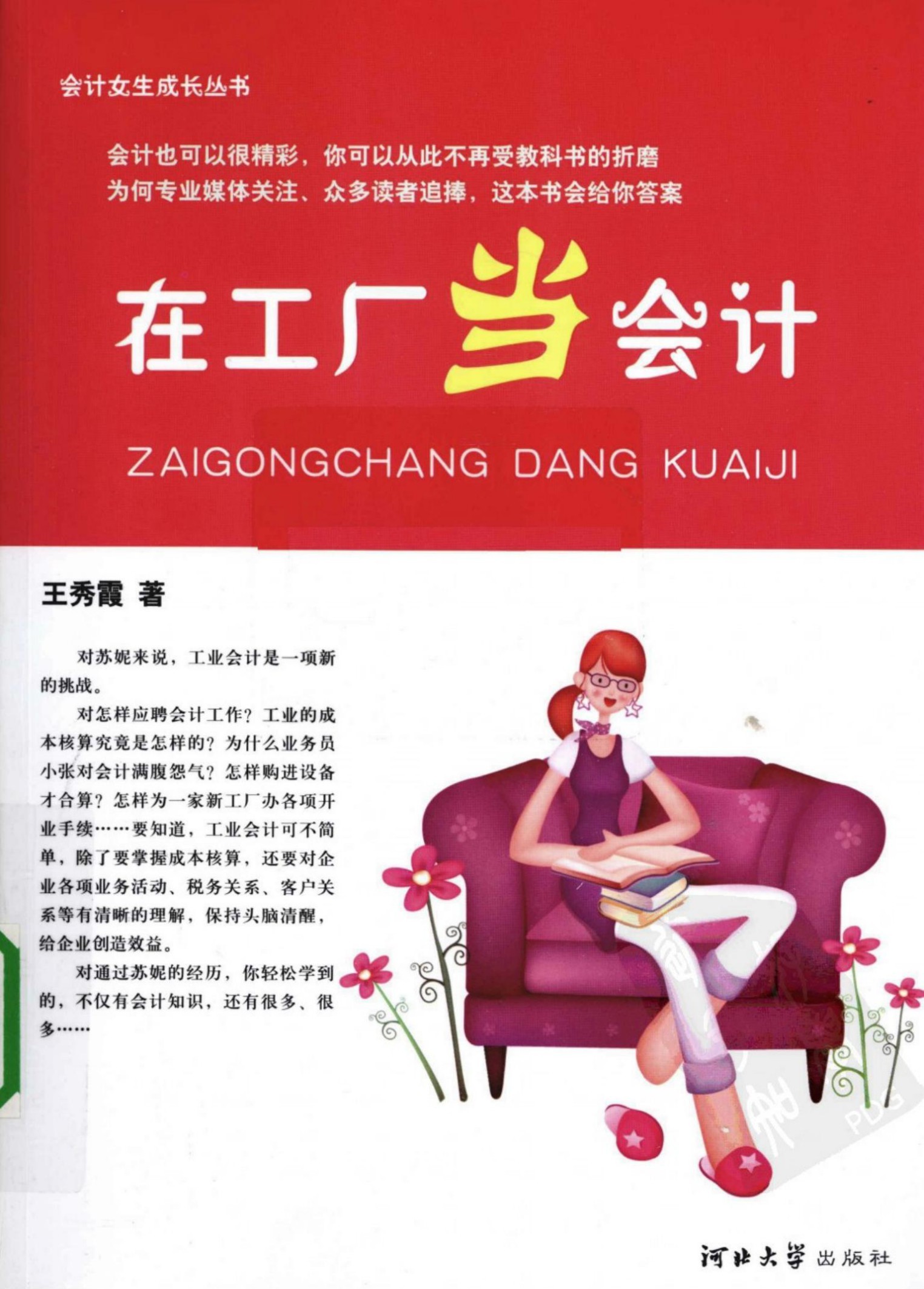 会计女生成长丛书 在工厂当会计