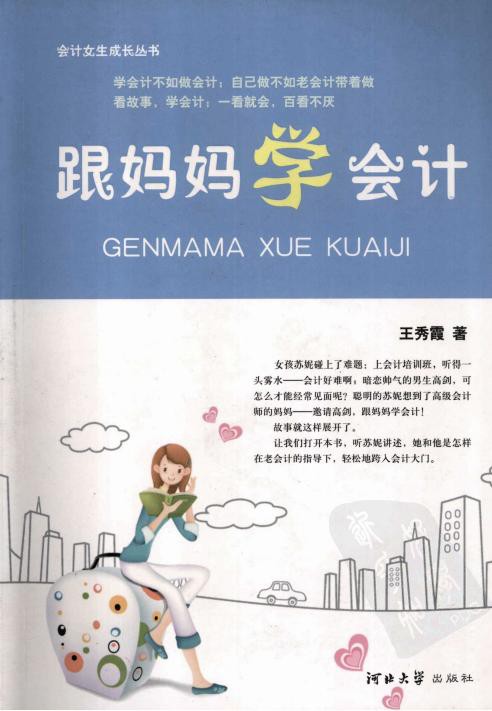 会计女生成长丛书 跟妈妈学会计