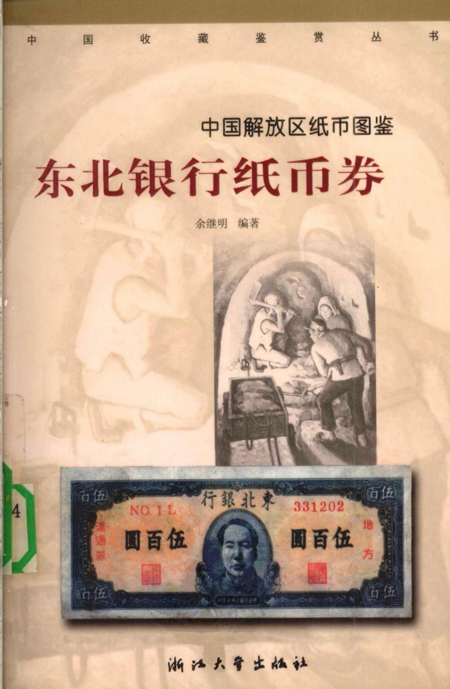 中国解放区纸币图鉴：东北银行纸币券