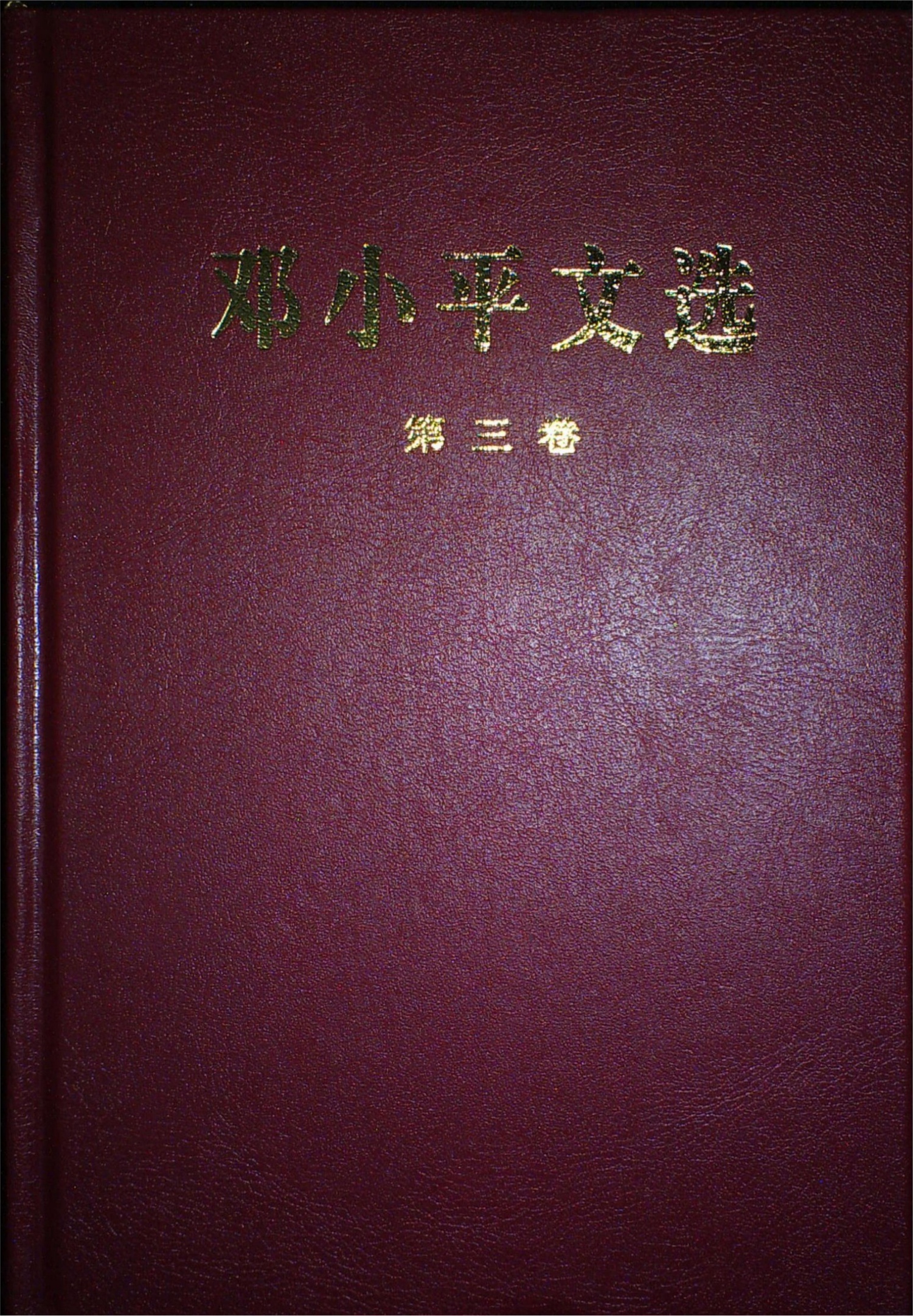 邓小平文选 第三卷