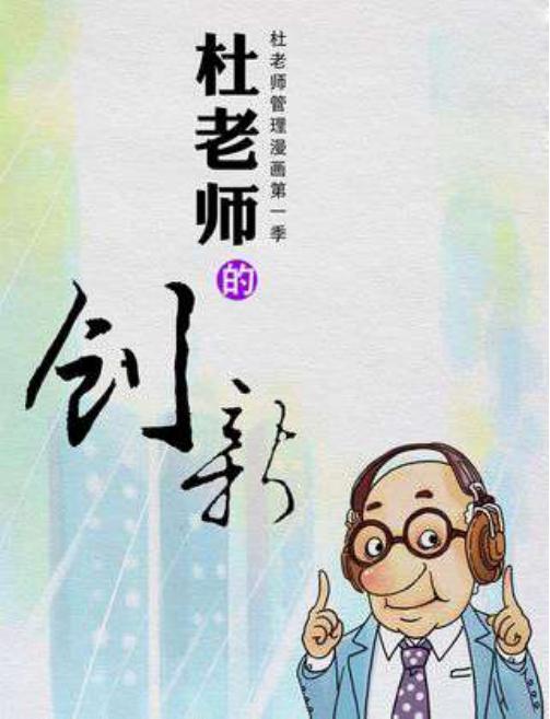 杜老师的创新