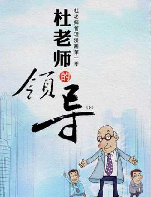 杜老师的领导（下）