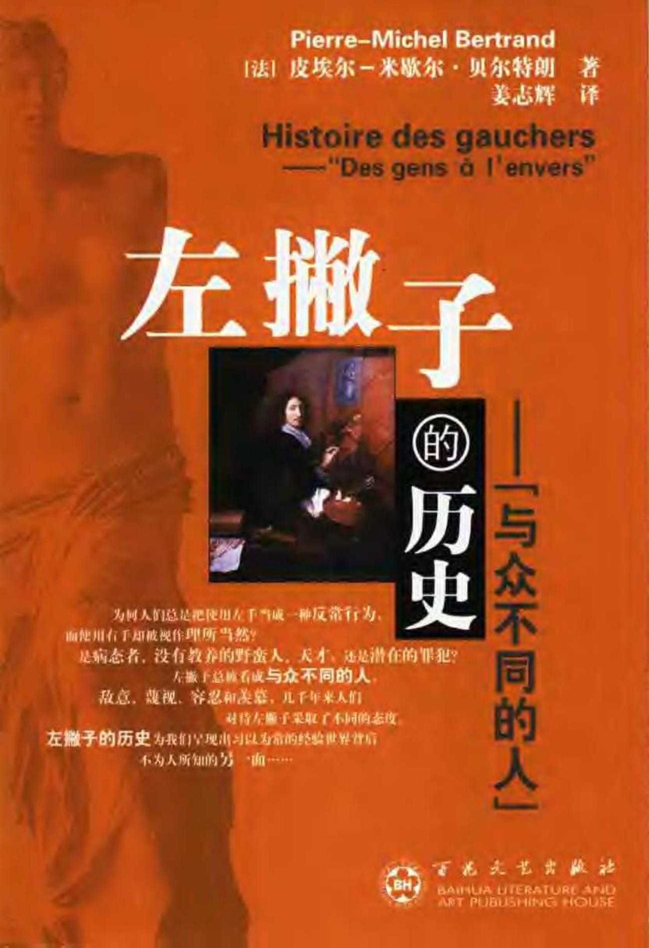 左撇子的历史： “与众不同的人”