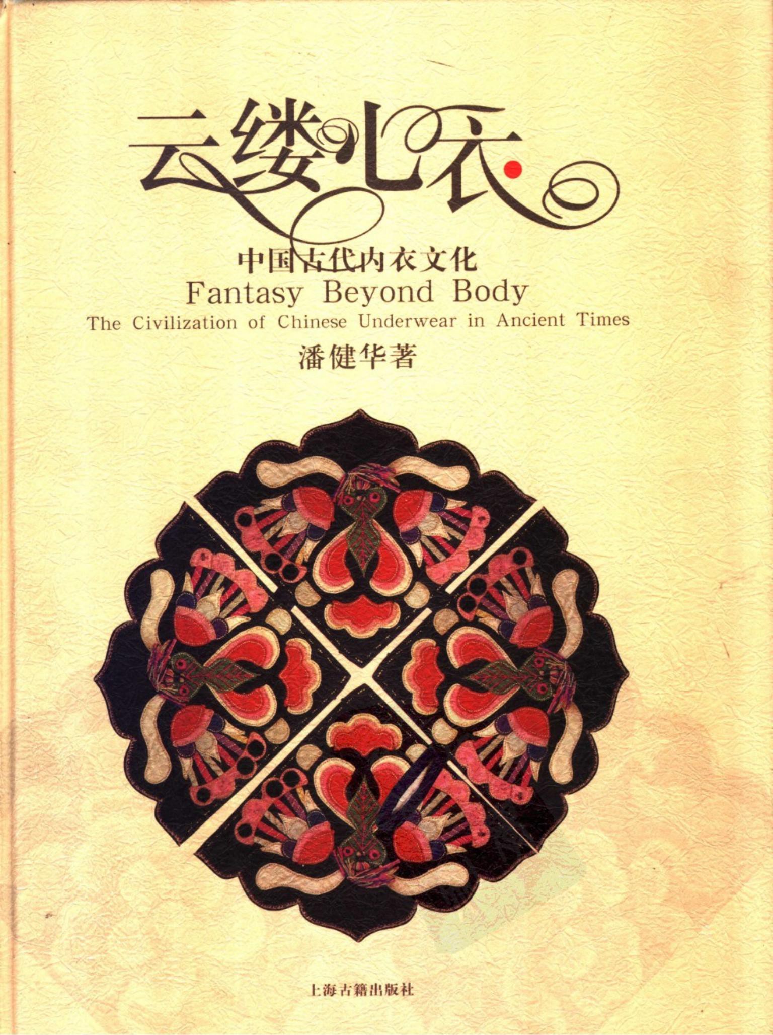 云缕心衣：中国古代内衣文化