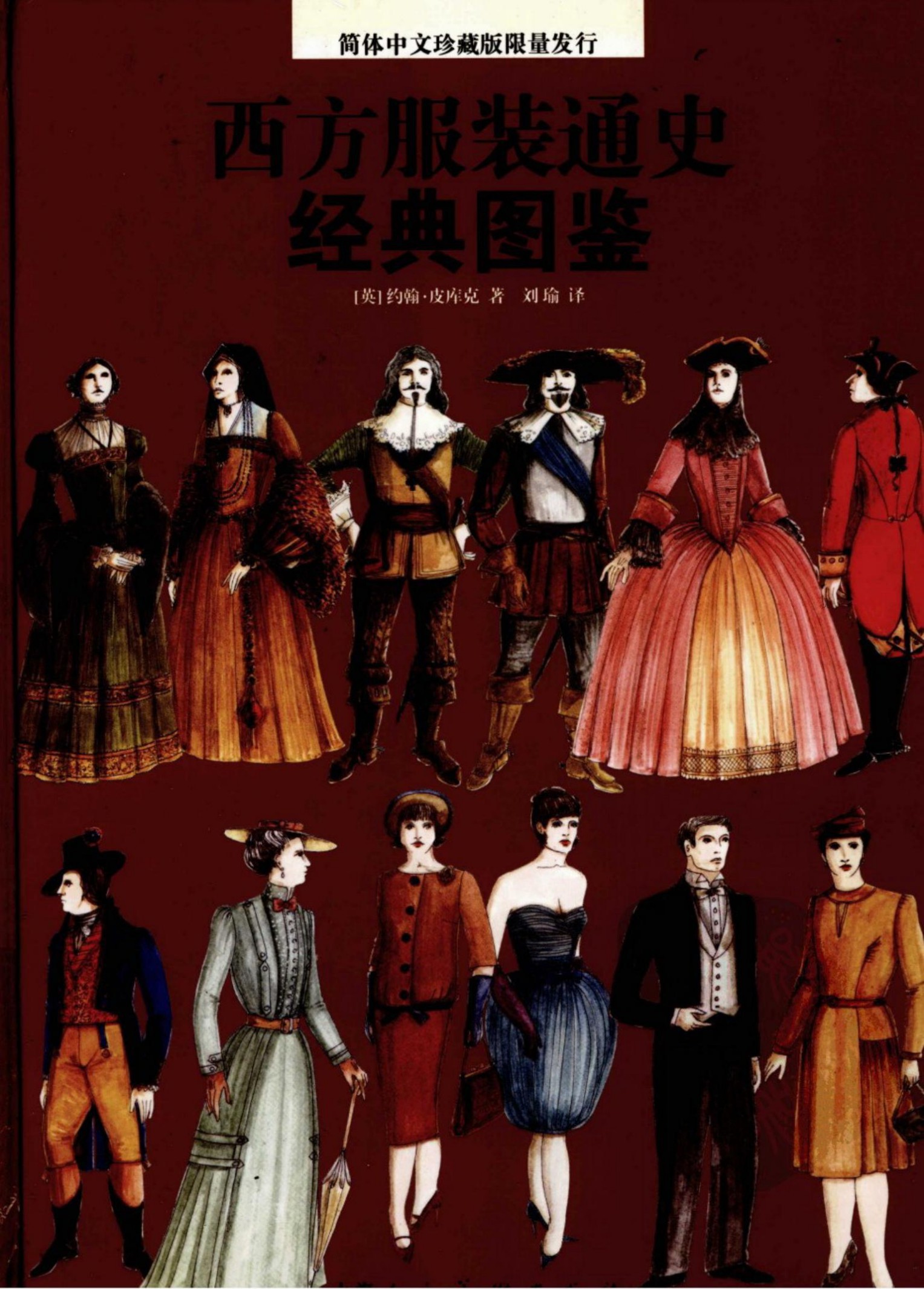 西方服装通史经典图鉴
