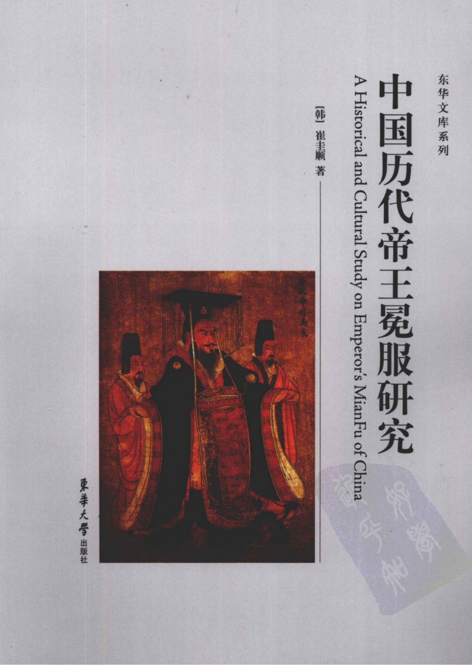 中国历代帝王冕服研究