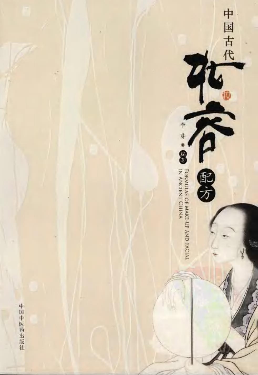 中国古代妆容配方