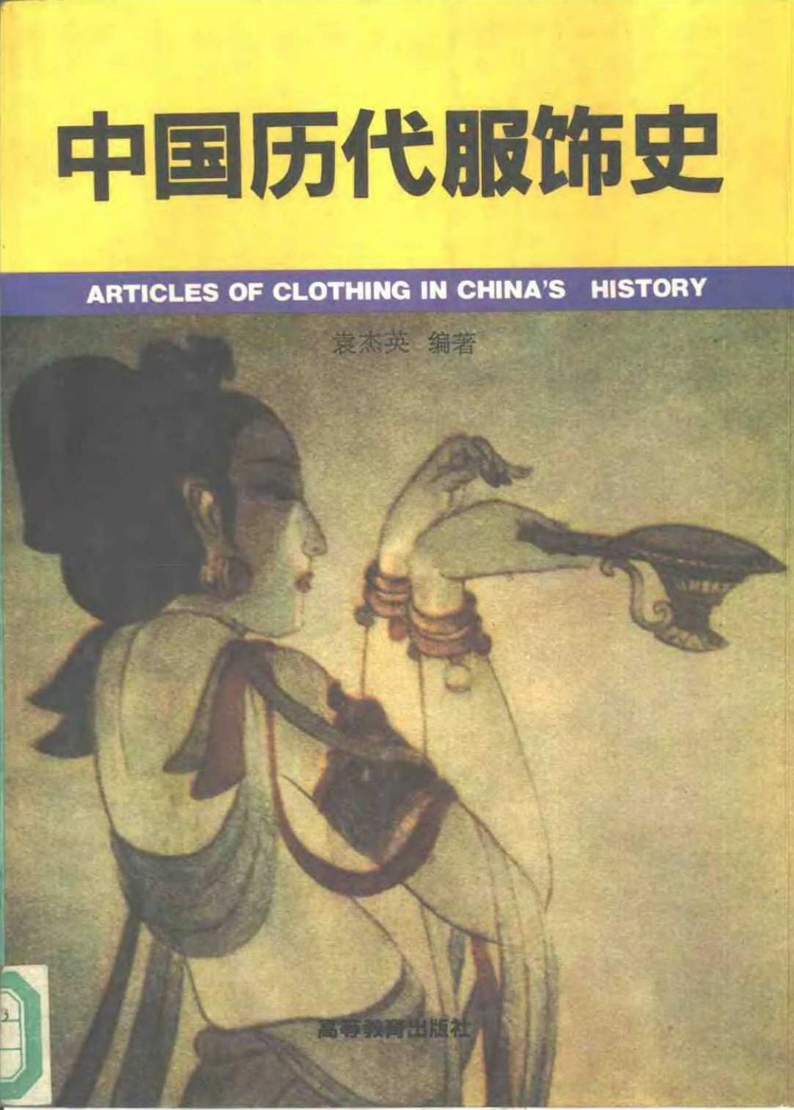 中国历代服饰史