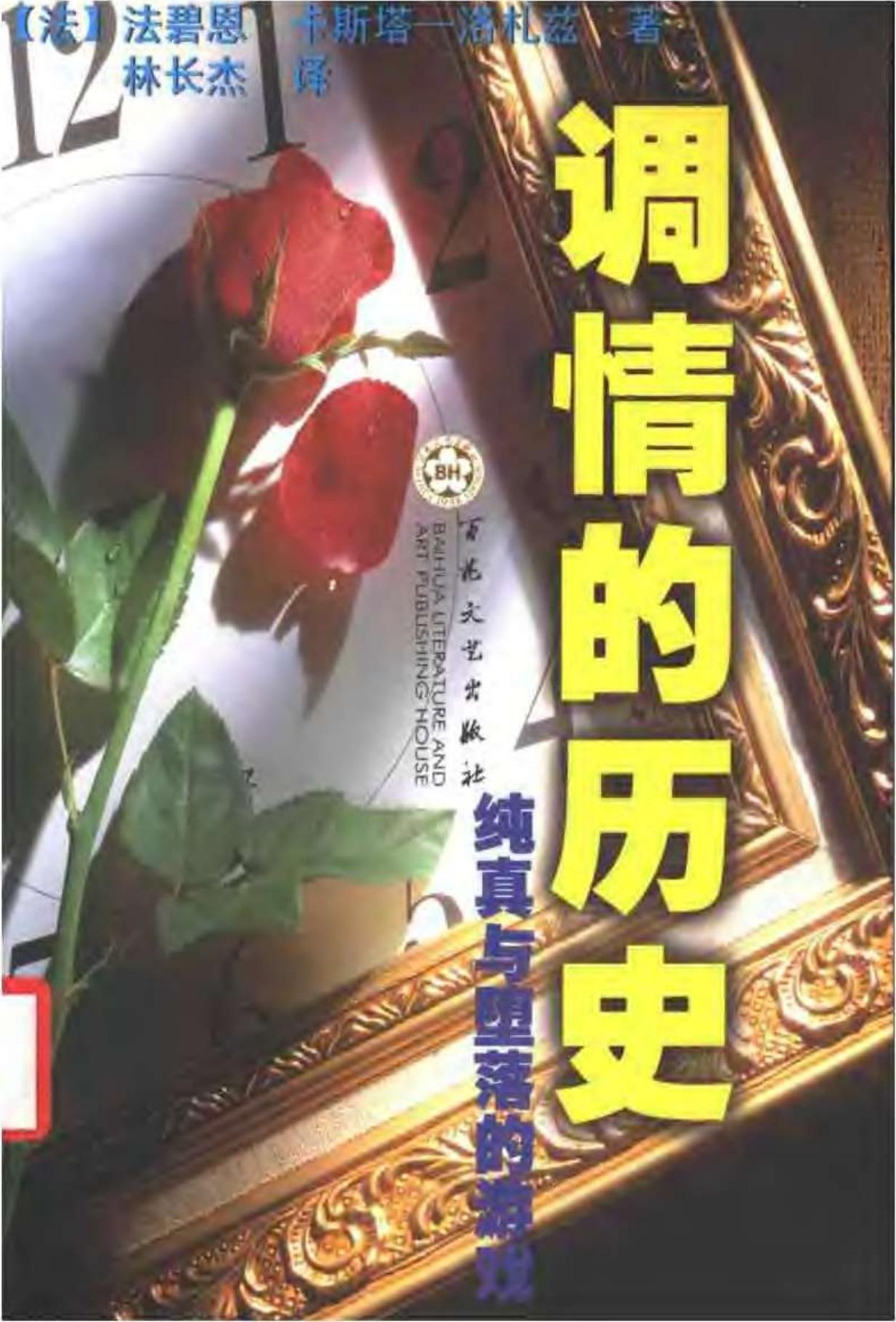 调情的历史：纯真与堕落的游戏