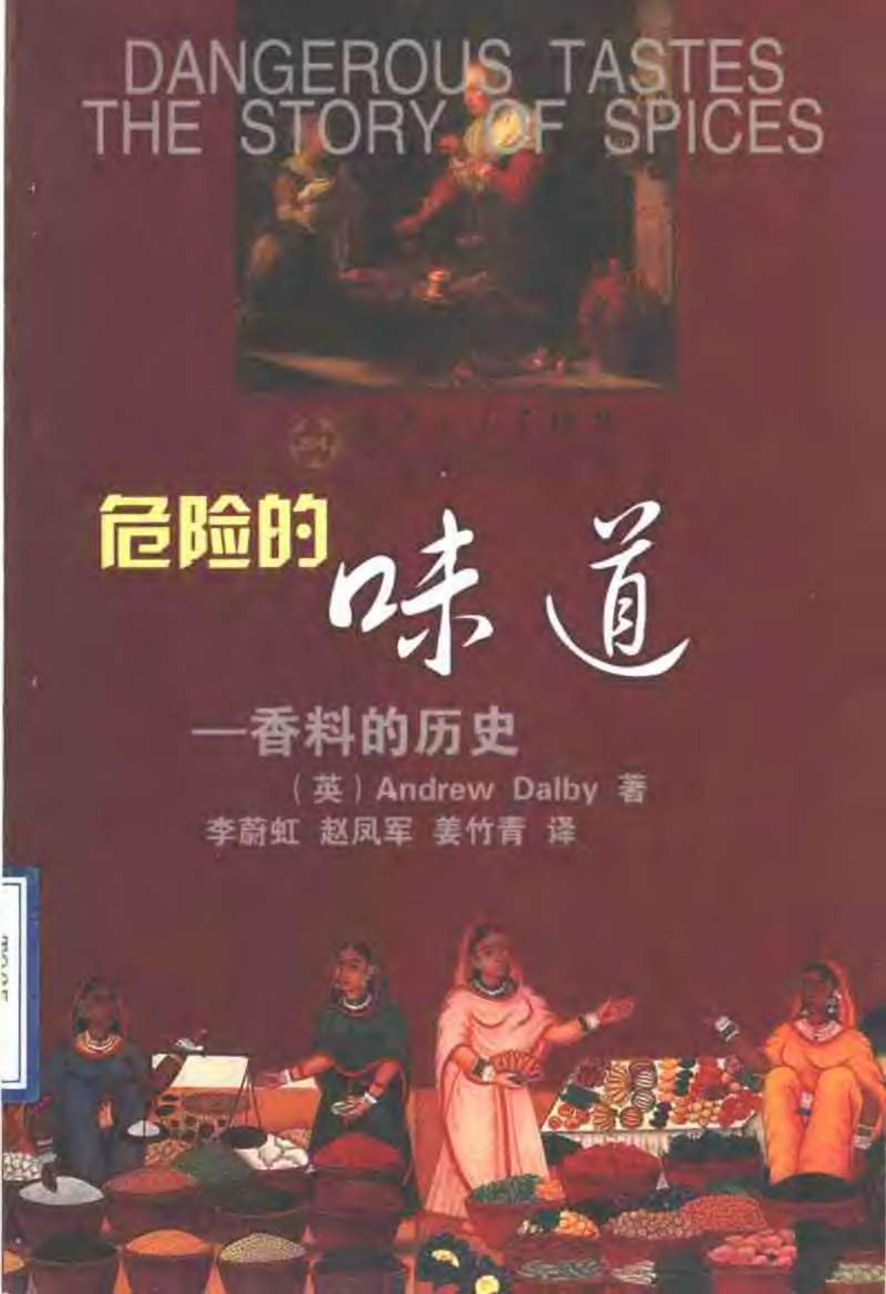 危险的味道：香料的历史