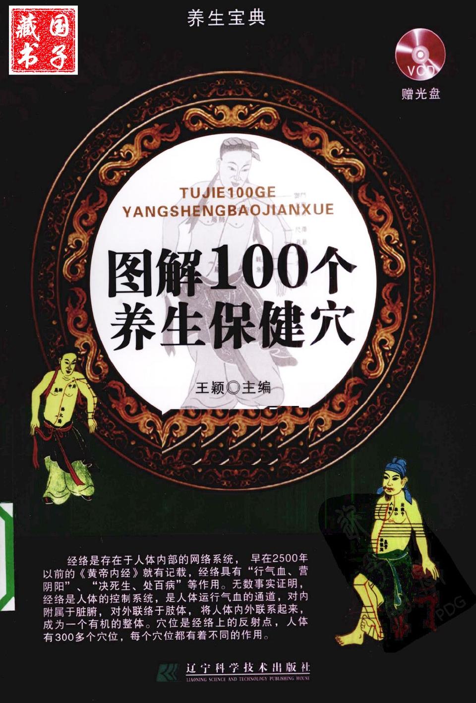 图解100个养生保健穴