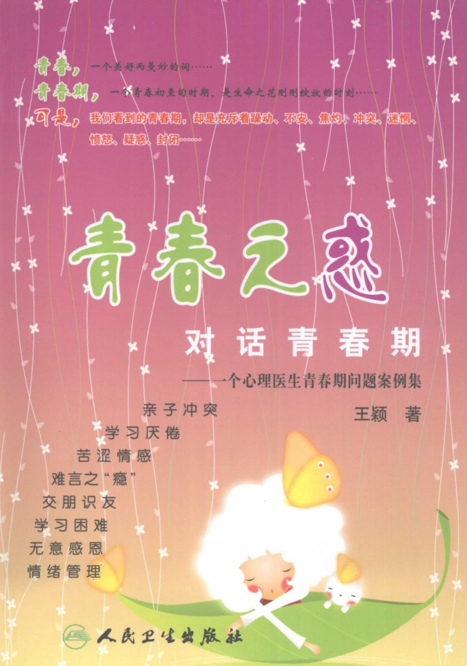 青春之惑 对话青春期：一个心理医生青春期问题案例集