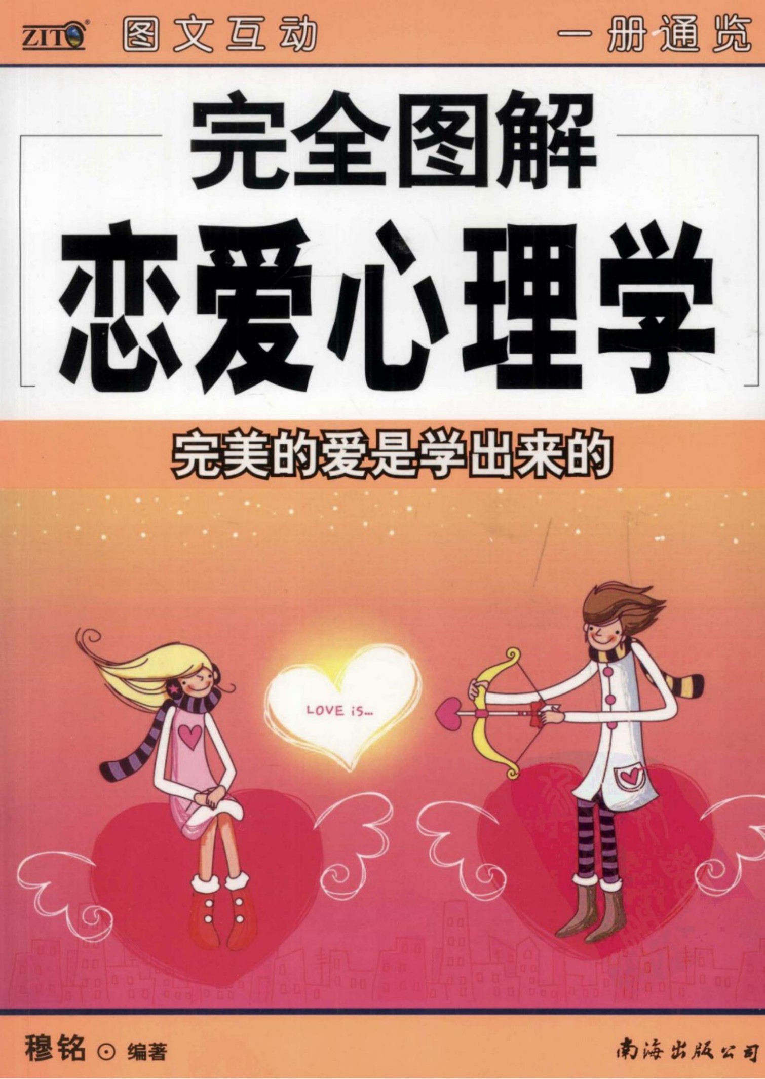 完全图解恋爱心理学