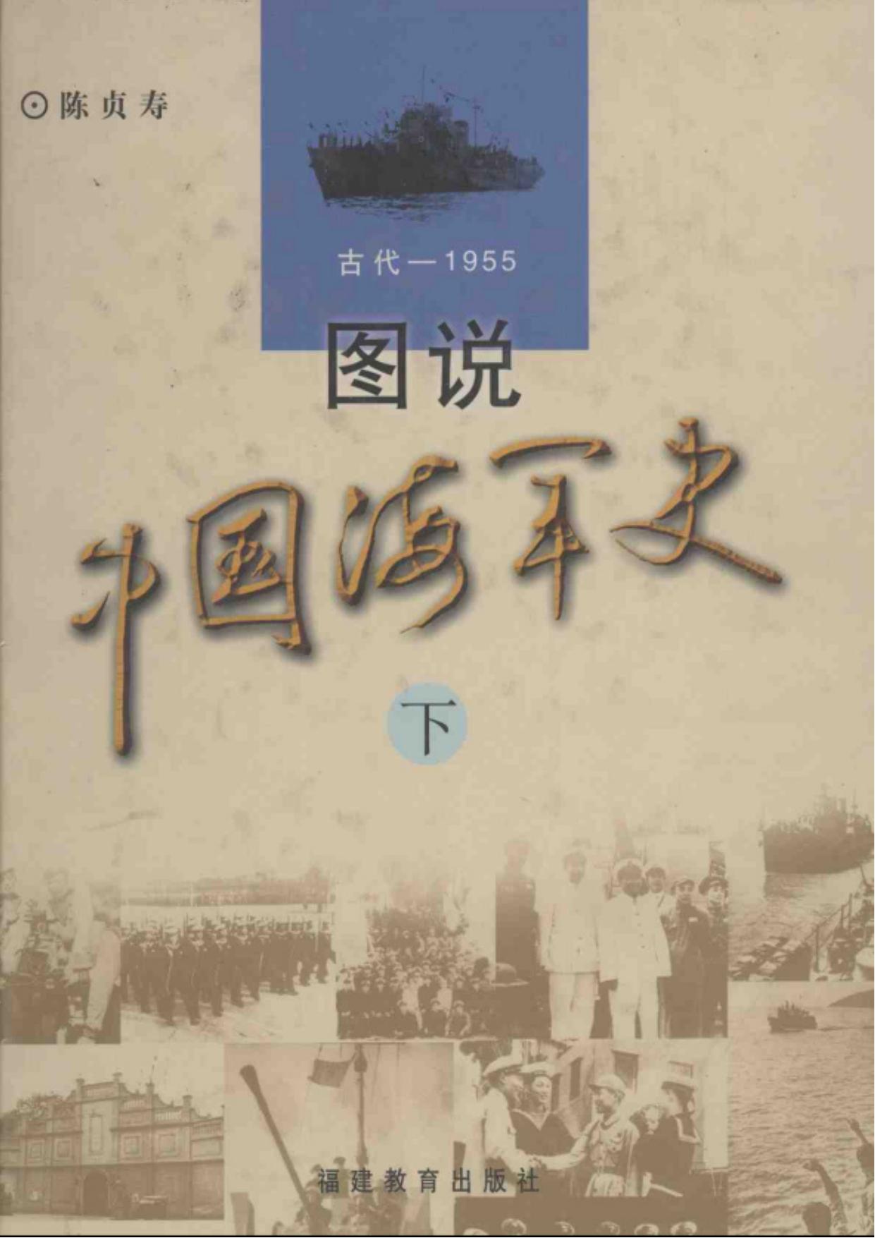 图说中国海军史（下）