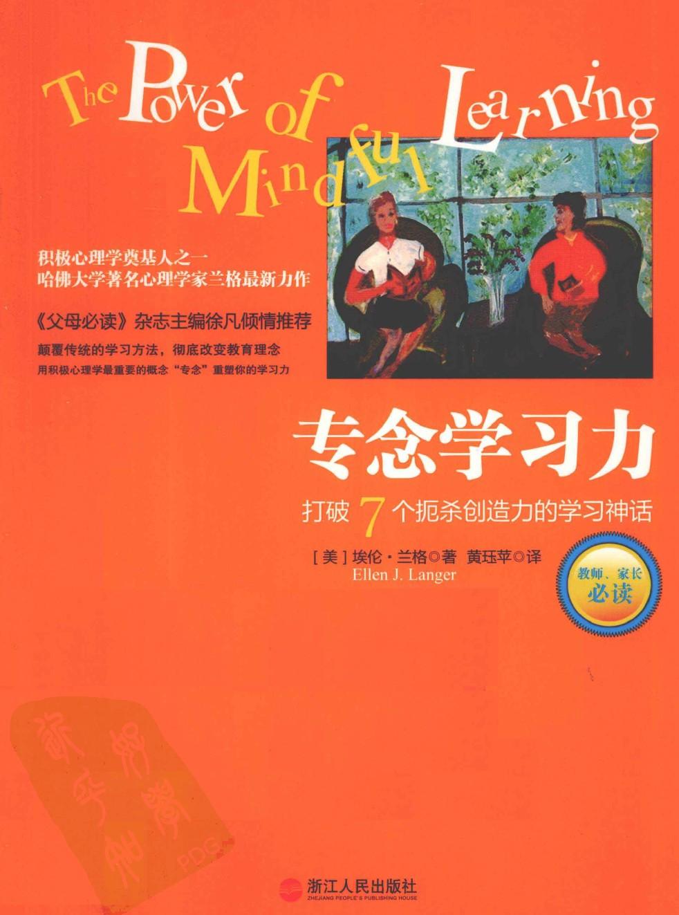 专念学习力：打破7个扼杀创造力的学习神话