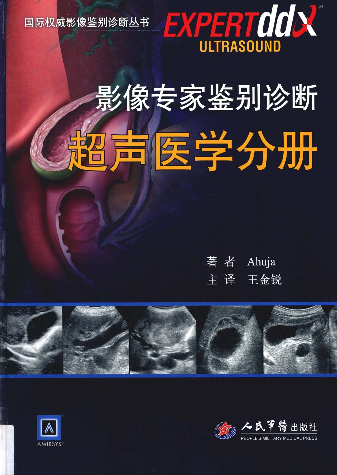 影像专家鉴别诊断：超声医学分册