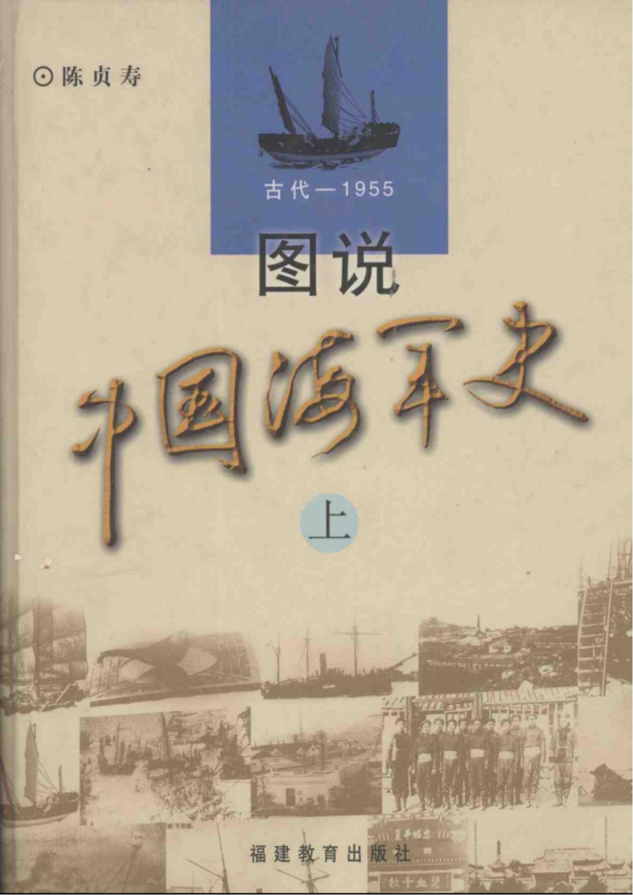 图说中国海军史（上）