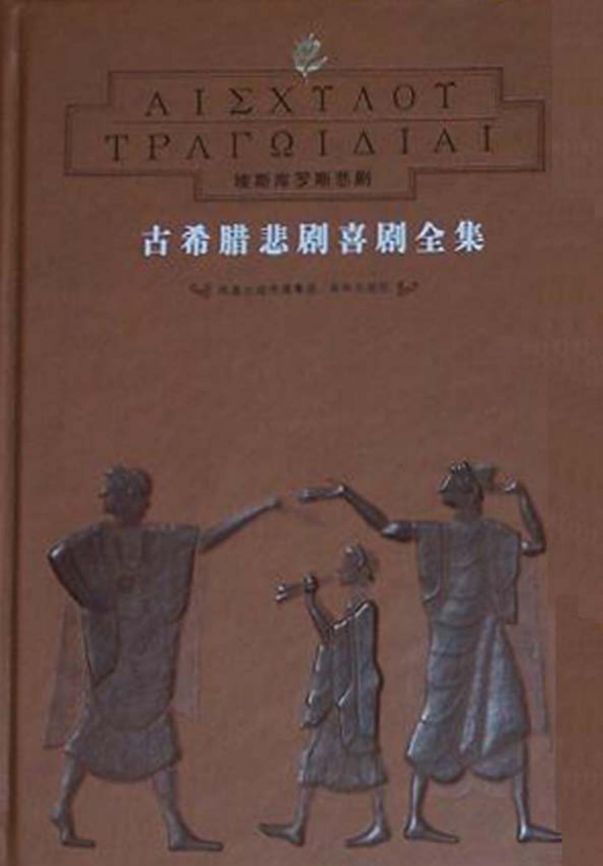 古希腊悲剧喜剧全集【3】欧里庇得斯悲剧（上）