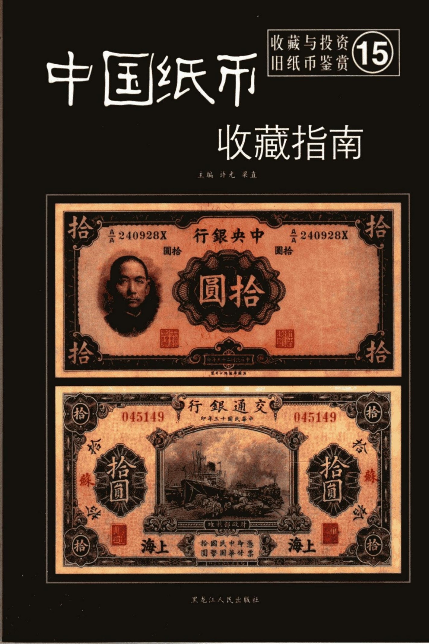 中国纸币收藏指南
